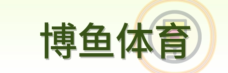 博鱼体育 Logo